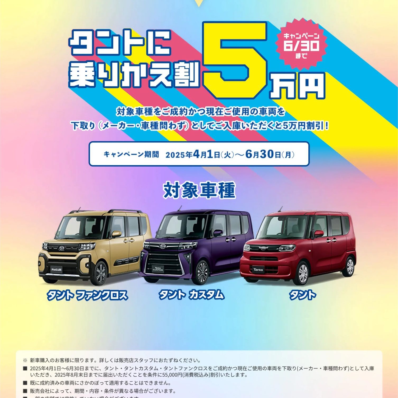 タントご成約＋お乗りかえで5万円引き！6月末までのチャンス | 新車 