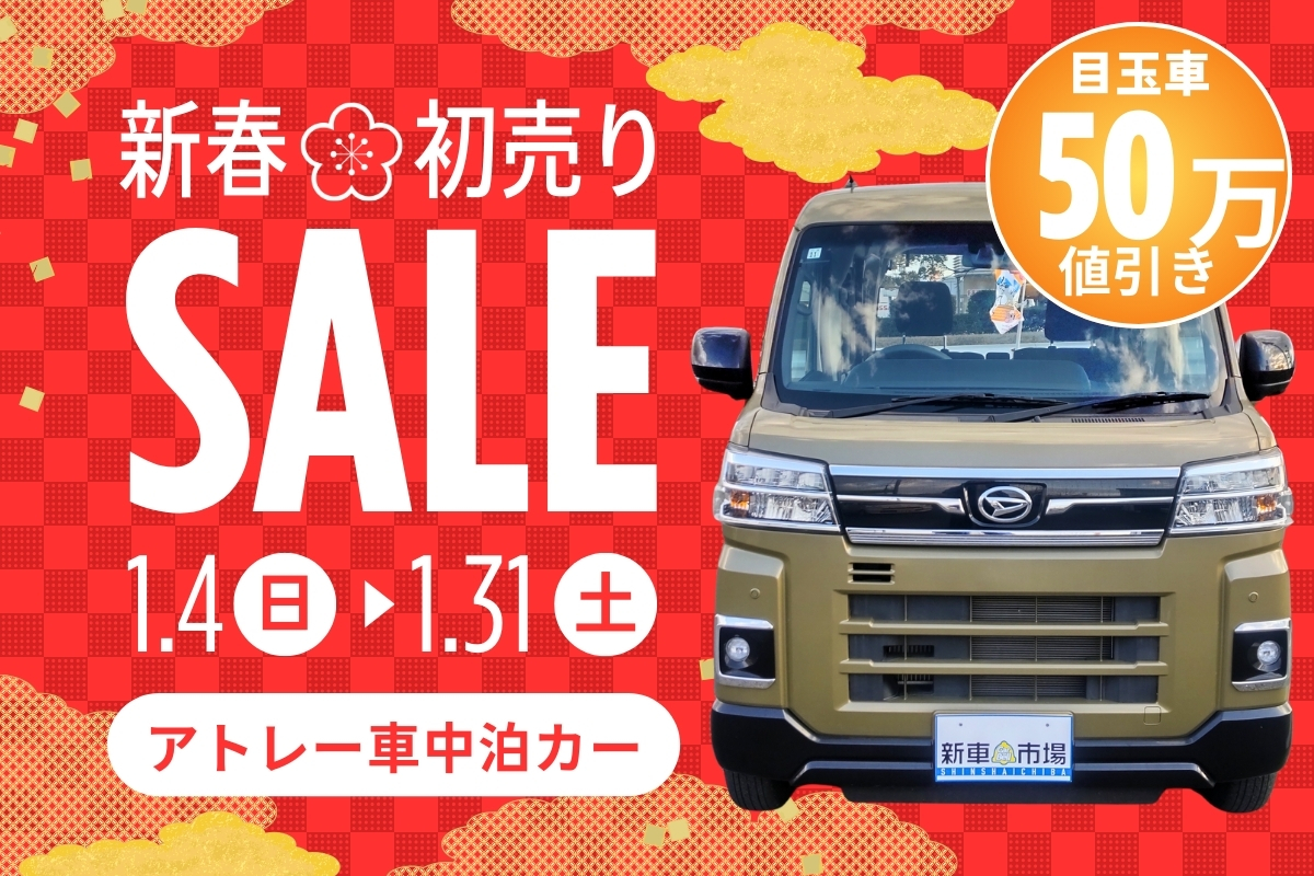 初売り目玉車】軽キャンピングカー・アトレー 車中泊カーが50万円 
